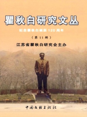 瞿秋白研究文丛杂志 