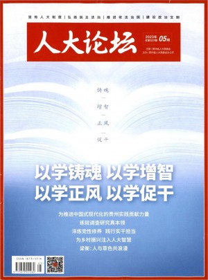 人大论坛杂志 