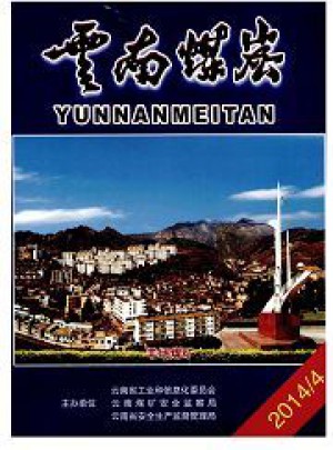 云南煤炭杂志 