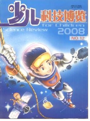 少儿科技博览杂志 