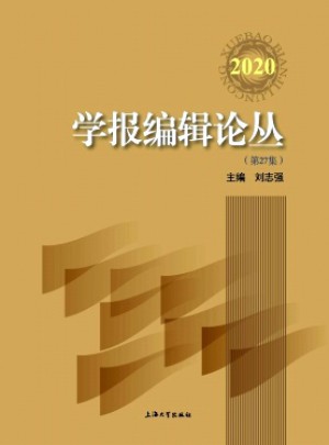 学报编辑论丛杂志 