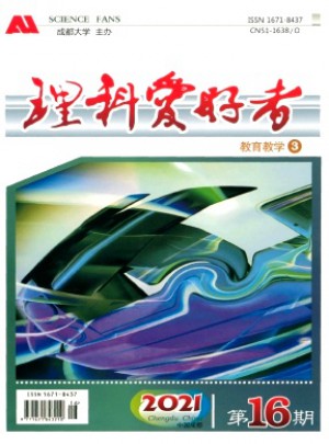理科爱好者（教育教学版）杂志
