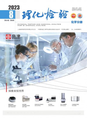 理化检验杂志