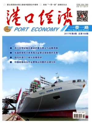 港口经济杂志 